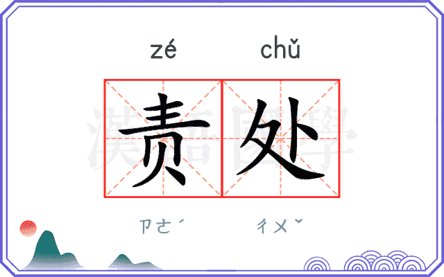 责处