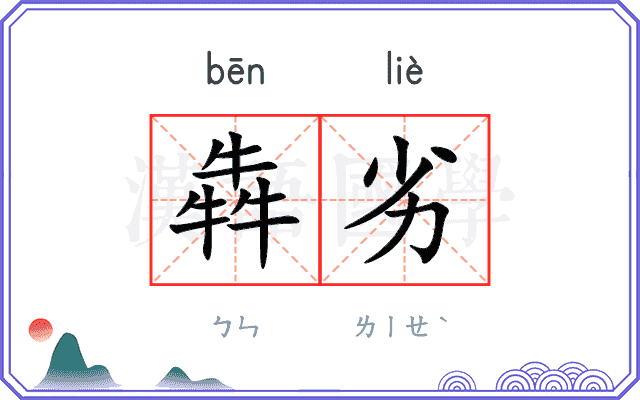 犇劣