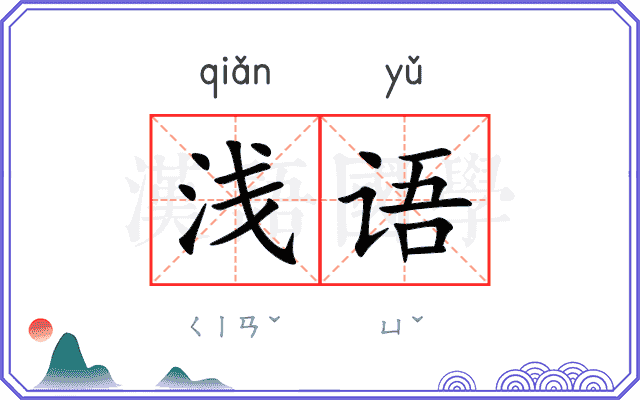浅语