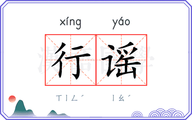 行谣