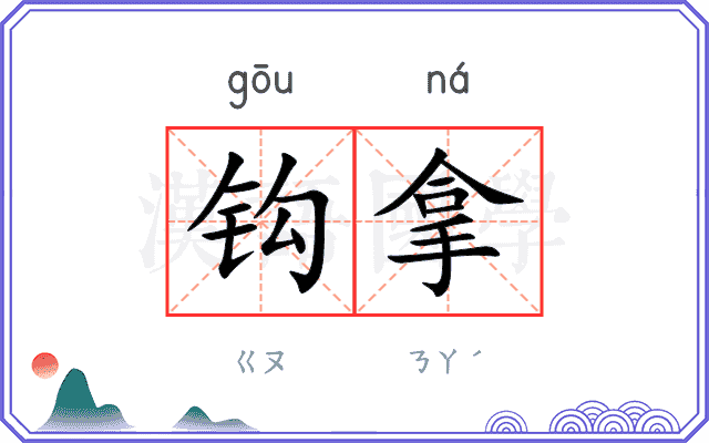 钩拿