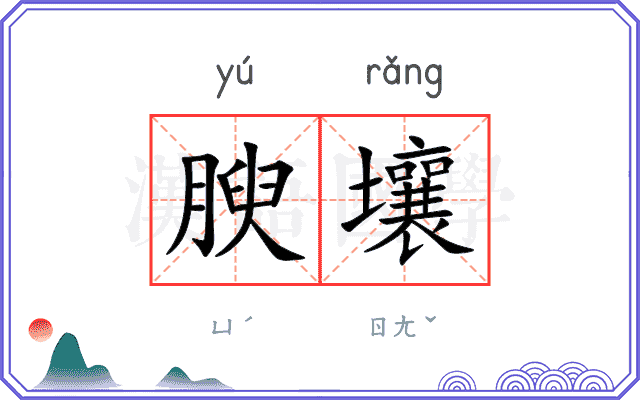 腴壤