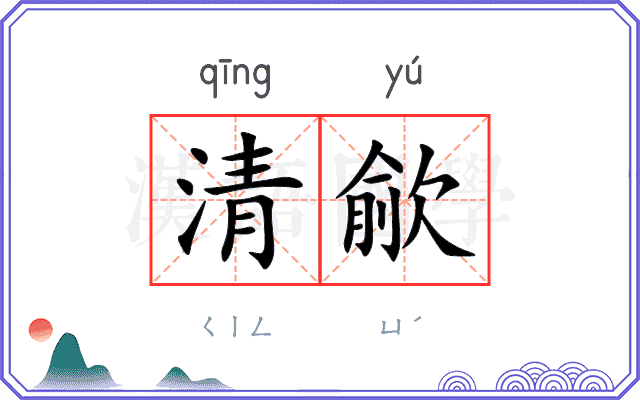 清歈