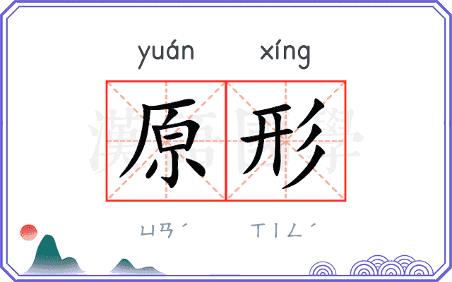 原形
