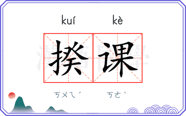 揆课