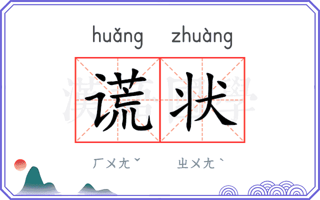 谎状