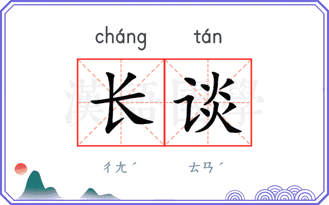 长谈