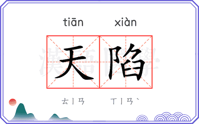 天陷