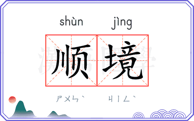顺境