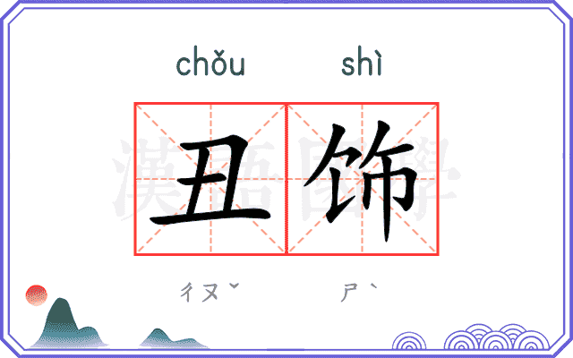 丑饰
