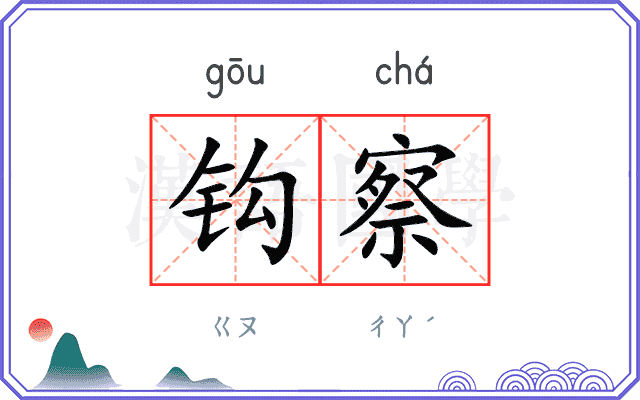 钩察