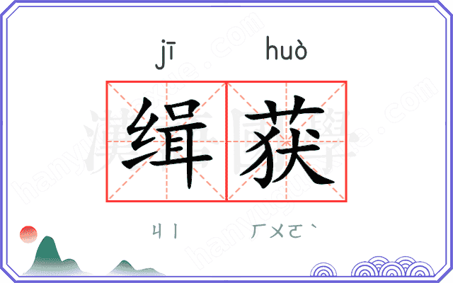 缉获