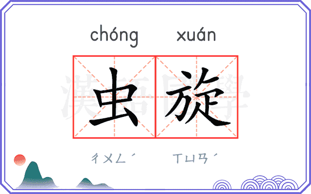 虫旋