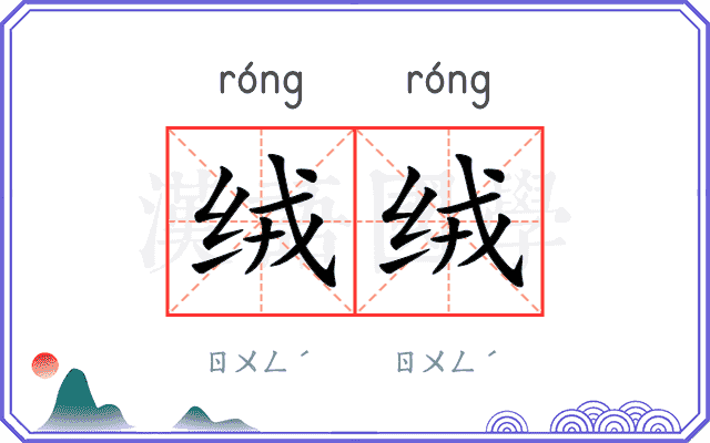 绒绒