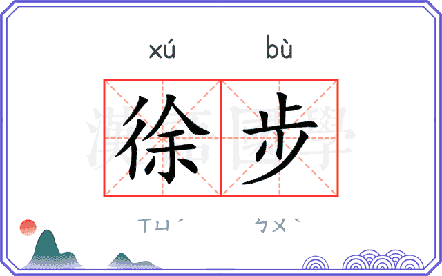 徐步