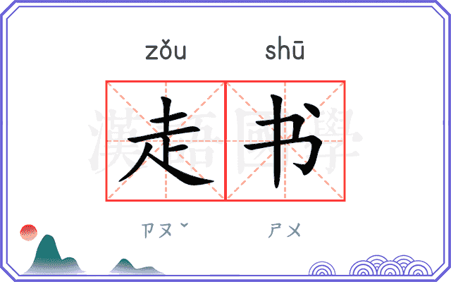 走书