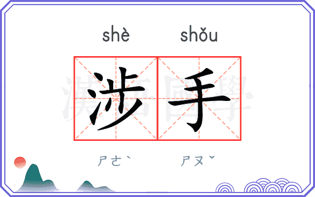 涉手