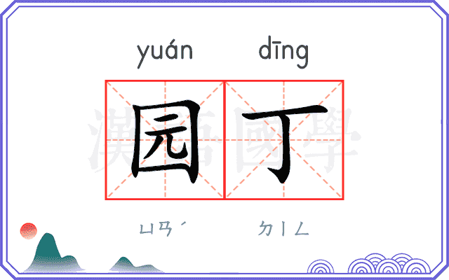 园丁