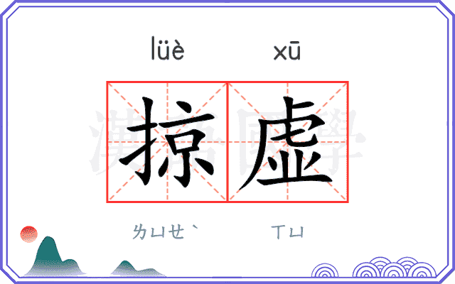 掠虚