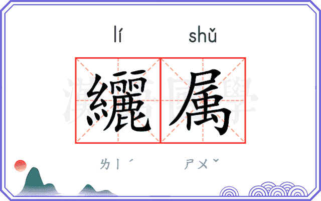纚属