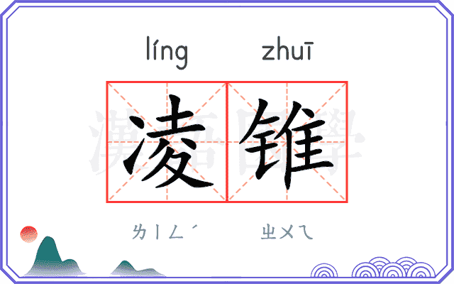 凌锥