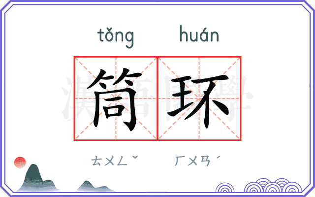筒环