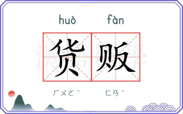 货贩