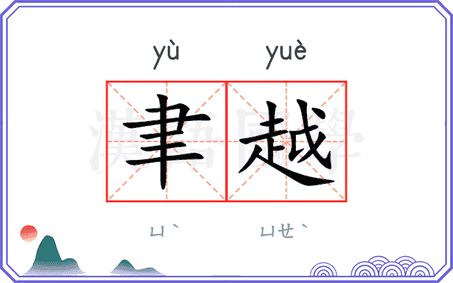 聿越