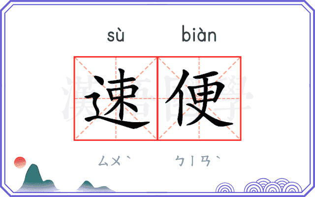 速便