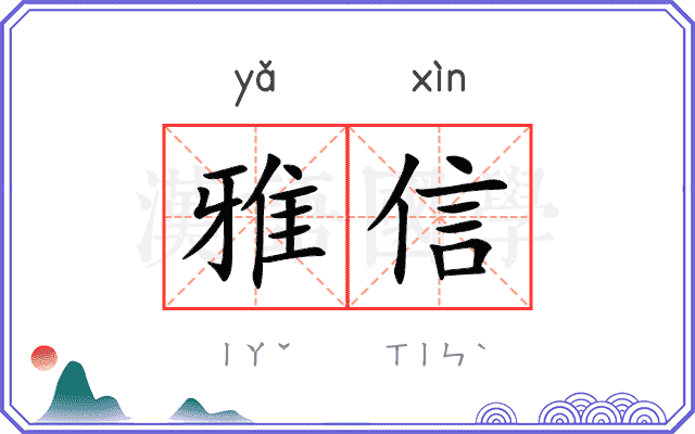 雅信