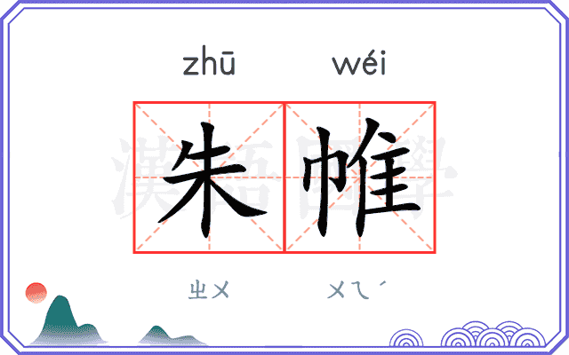 朱帷