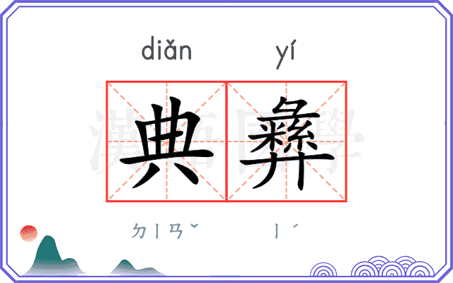 典彝