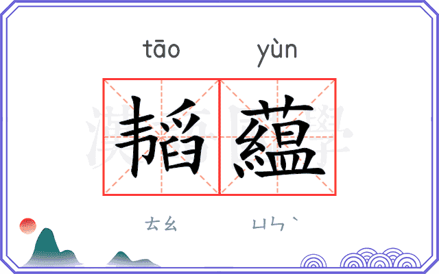 韬藴