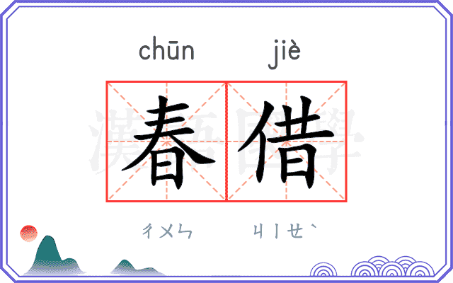 春借
