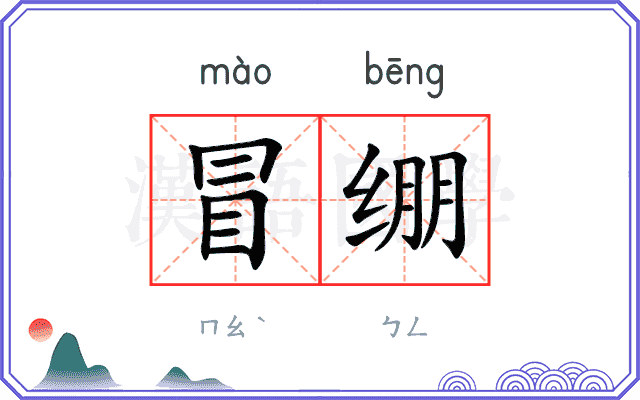 冒绷