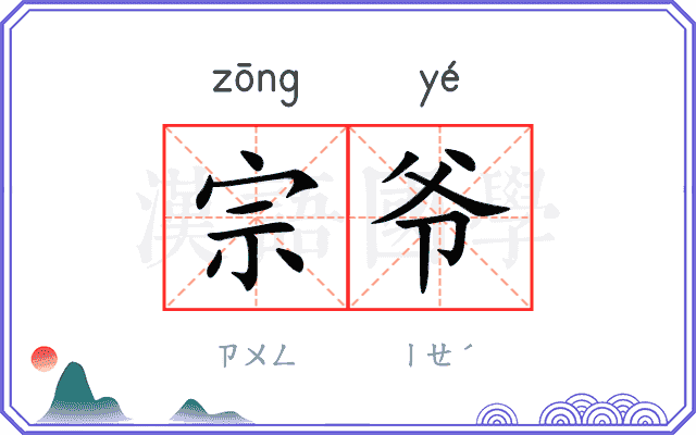 宗爷