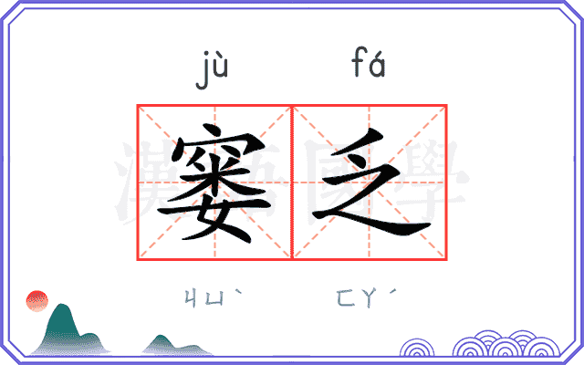 窭乏
