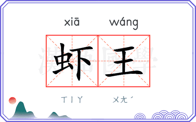 虾王