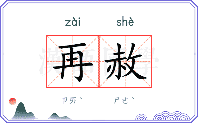 再赦