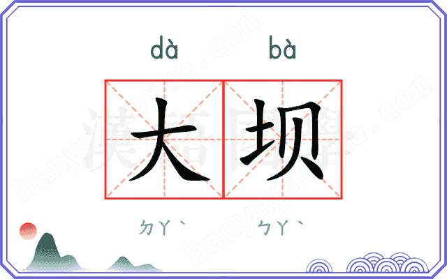 大坝