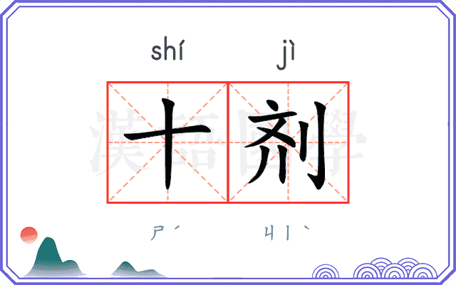 十剂
