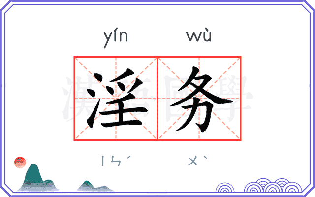 淫务