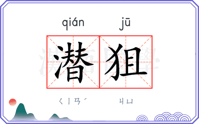 潜狙