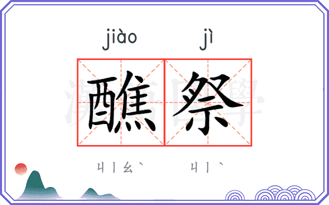 醮祭