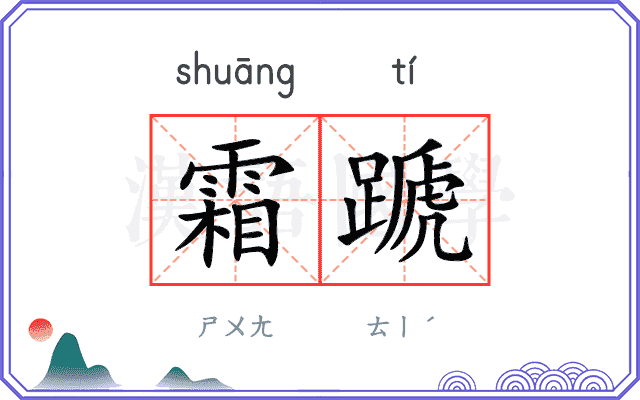 霜蹏