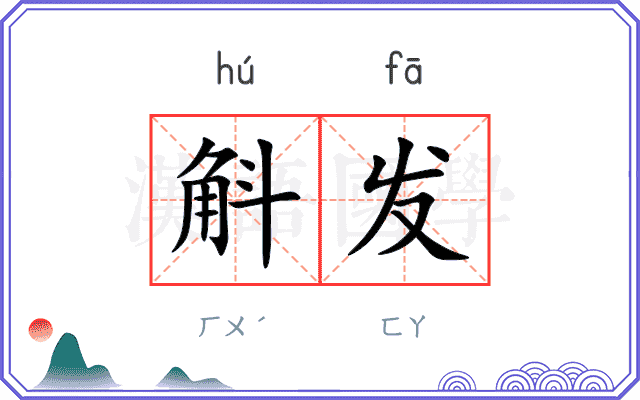 斛发