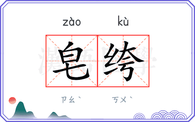 皂绔