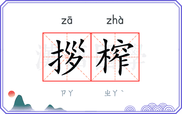 拶榨