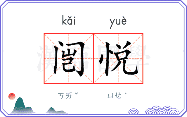 闿悦
