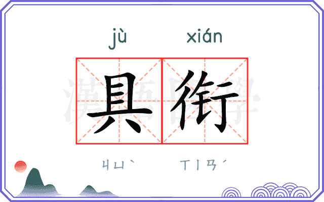 具衔